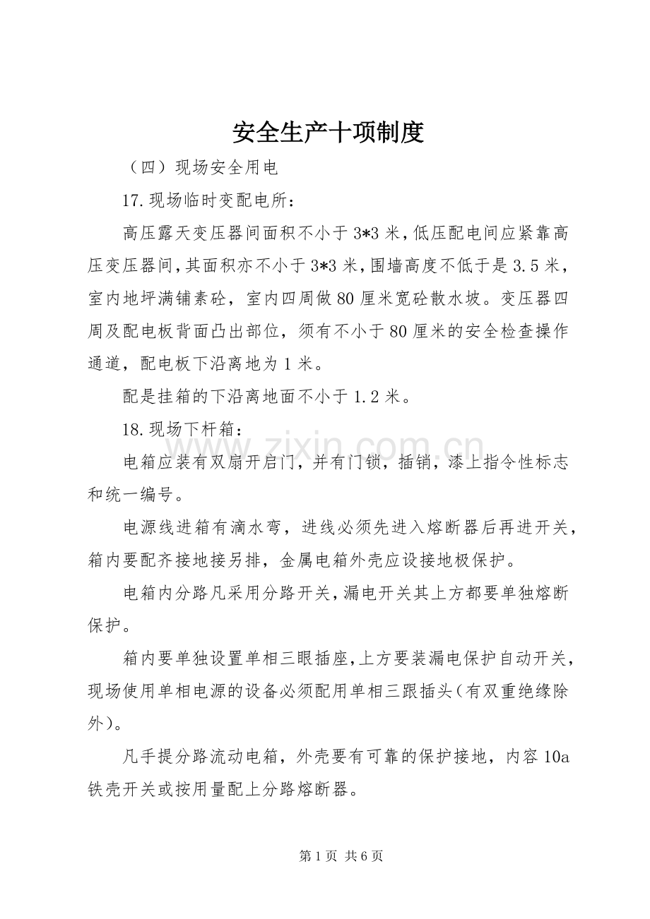 安全生产十项规章制度 .docx_第1页