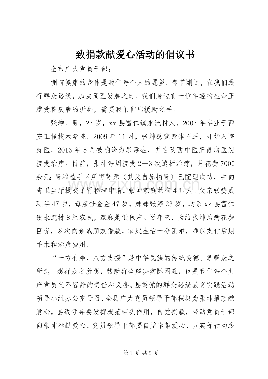 致捐款献爱心活动的倡议书范文.docx_第1页