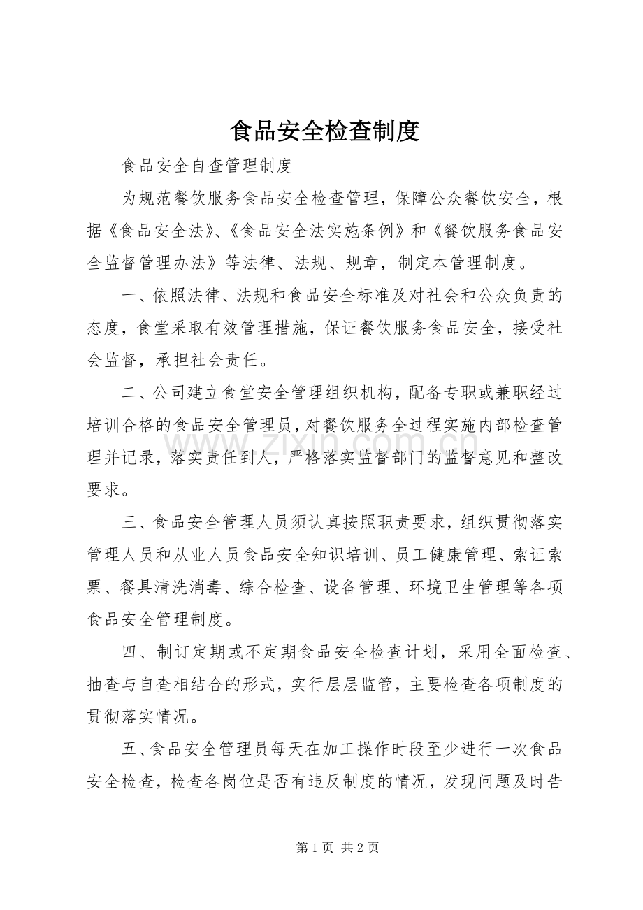 食品安全检查规章制度(2).docx_第1页