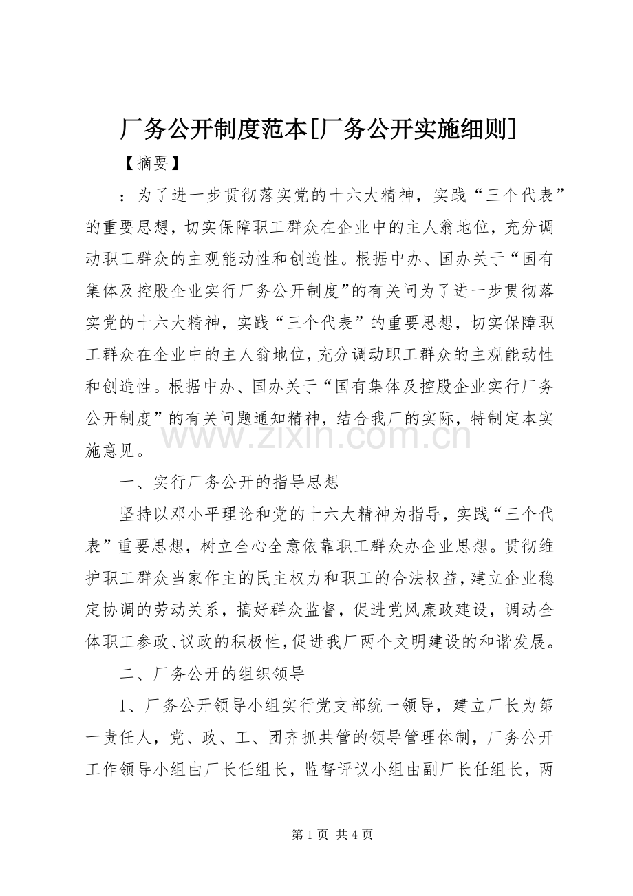 厂务公开规章制度范本[厂务公开实施细则].docx_第1页