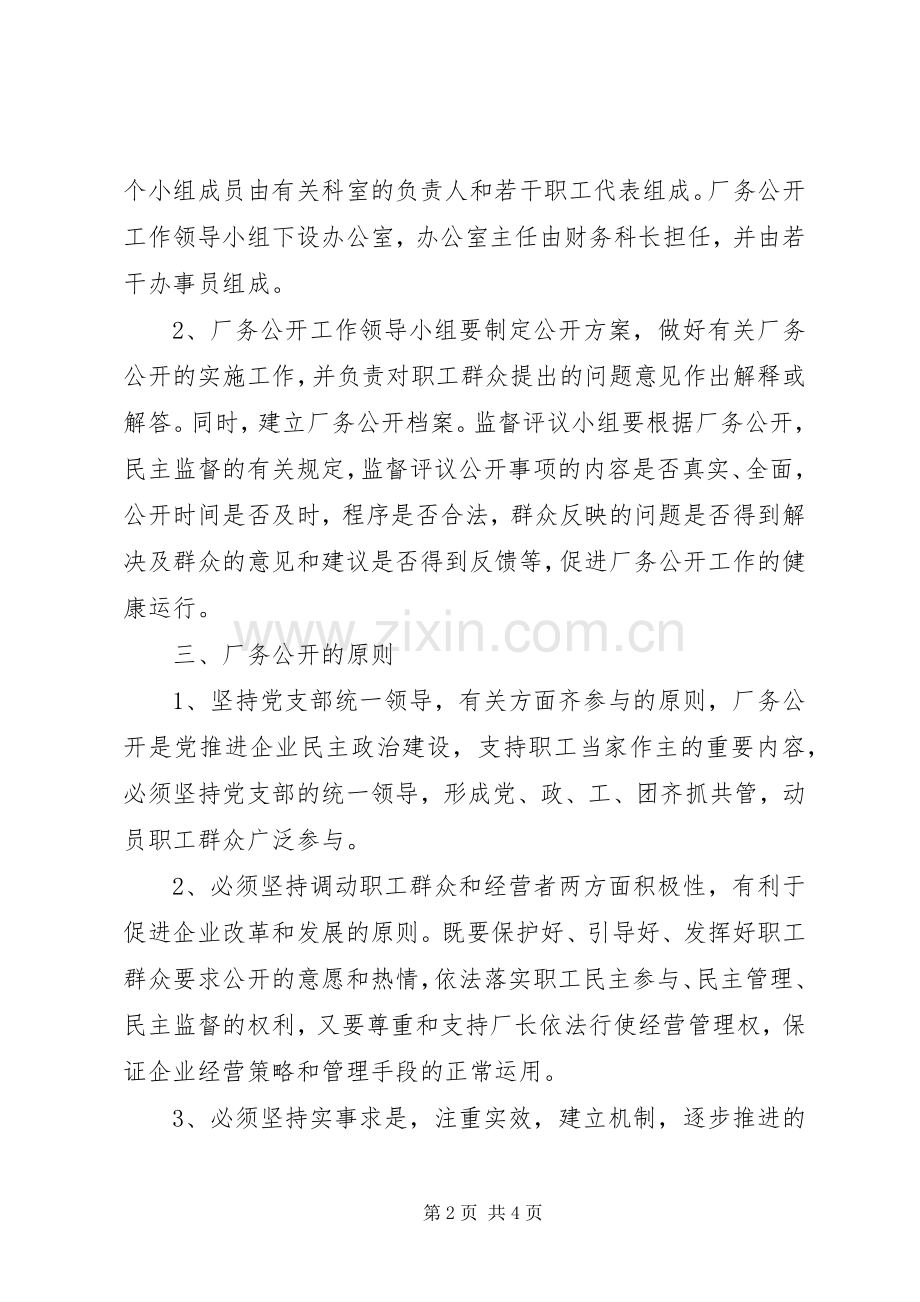 厂务公开规章制度范本[厂务公开实施细则].docx_第2页