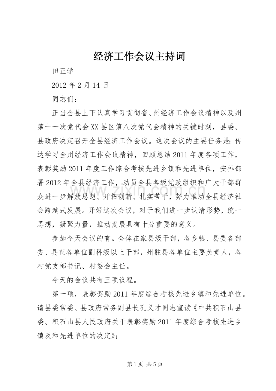 经济工作会议主持稿.docx_第1页