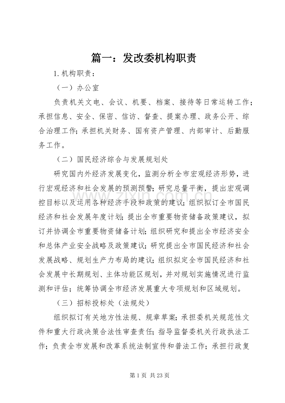 篇一：发改委机构职责要求.docx_第1页
