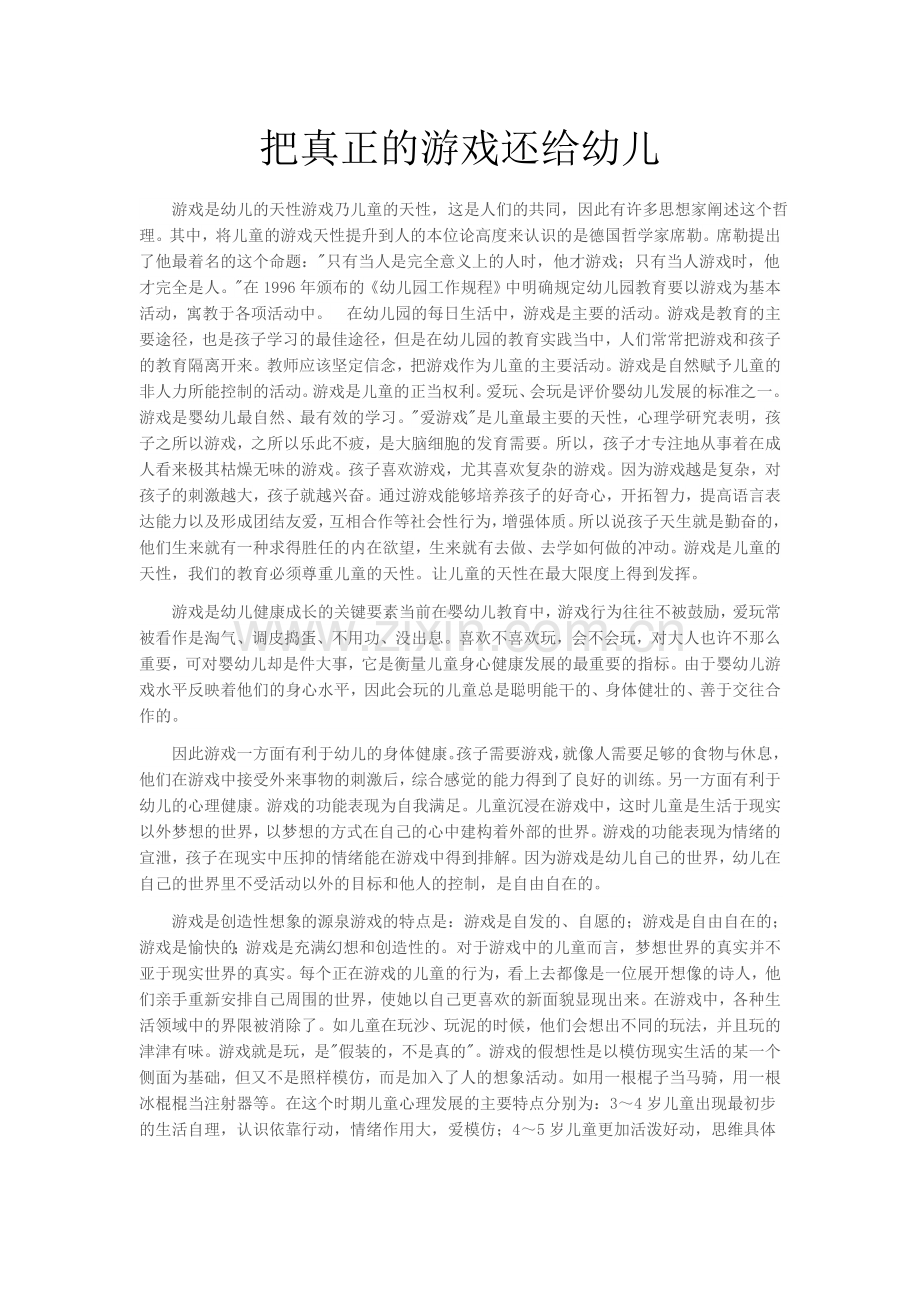 把真正的游戏还给幼儿.docx_第1页