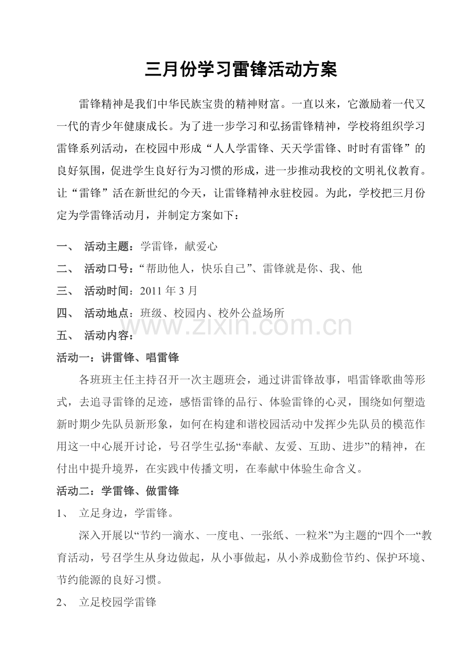 三月份学习雷锋活动方案..doc_第1页