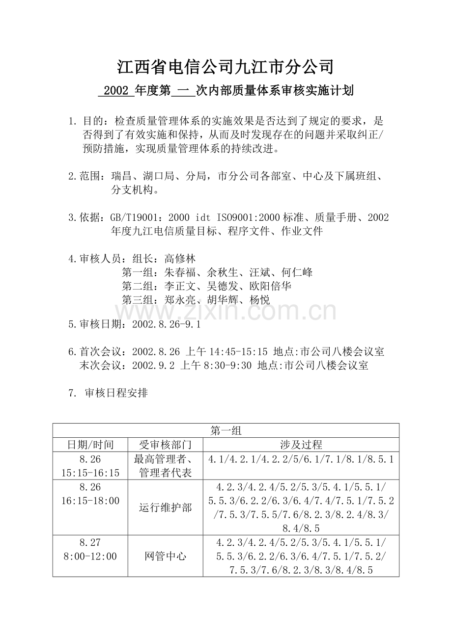 第一次内审实施计划.doc_第1页