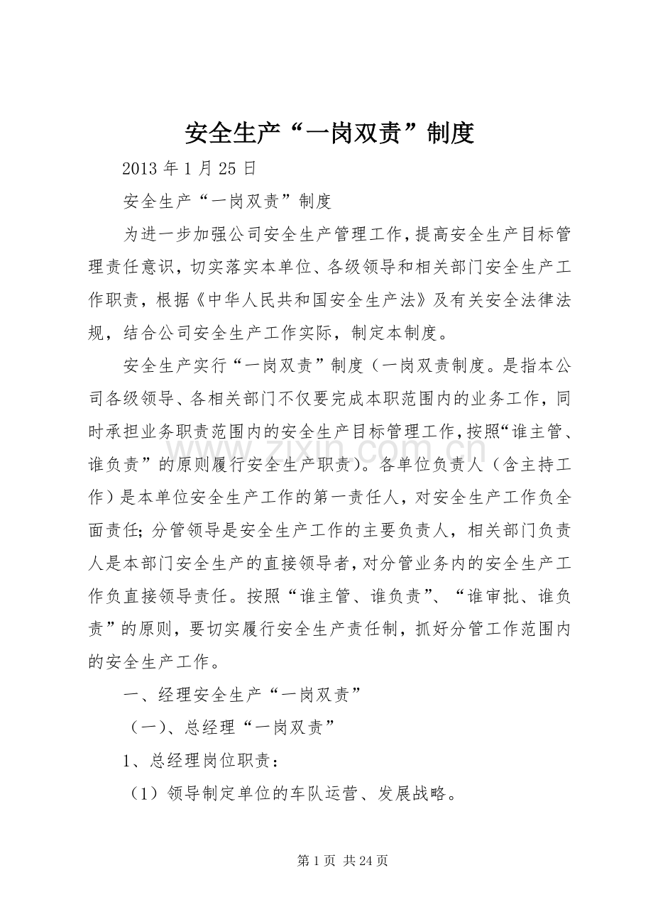 安全生产一岗双责规章制度(4).docx_第1页