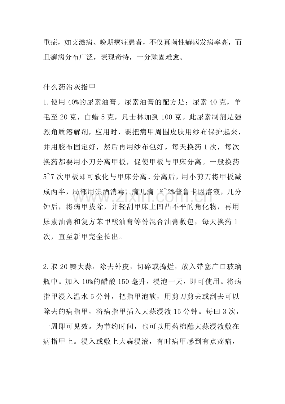 什么药治灰指甲.doc_第2页