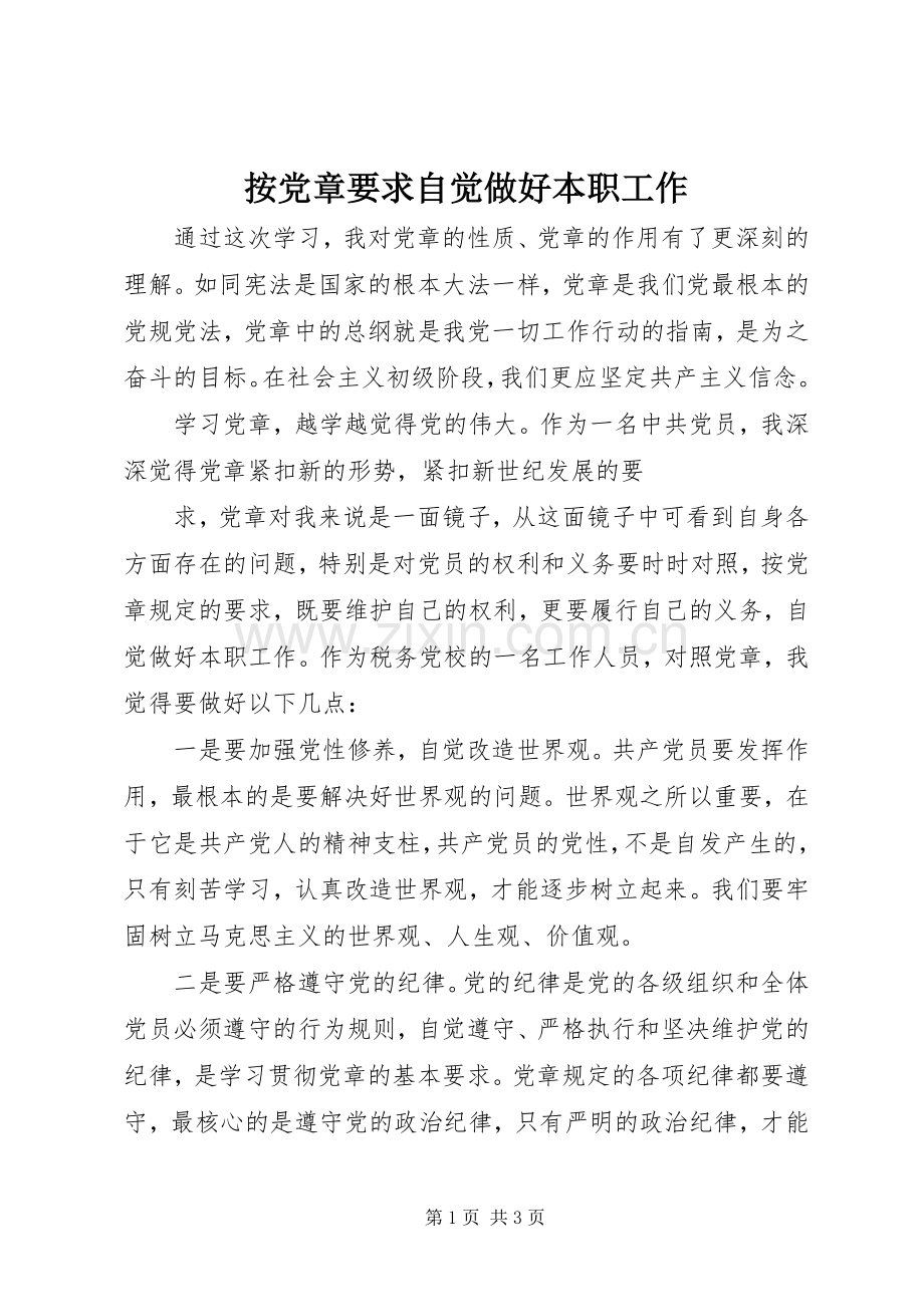 按党章要求自觉做好本职工作 .docx_第1页