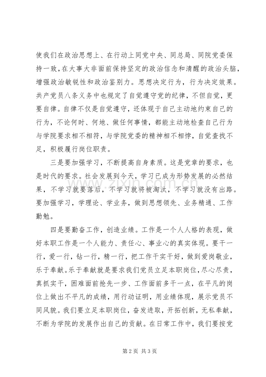 按党章要求自觉做好本职工作 .docx_第2页