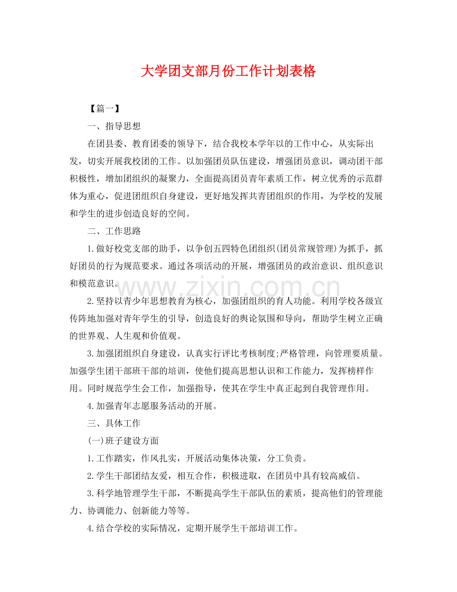 大学团支部月份工作计划表格 .docx_第1页