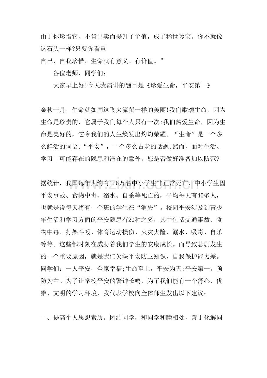 珍爱生命从我做起演讲稿「篇」.doc_第2页