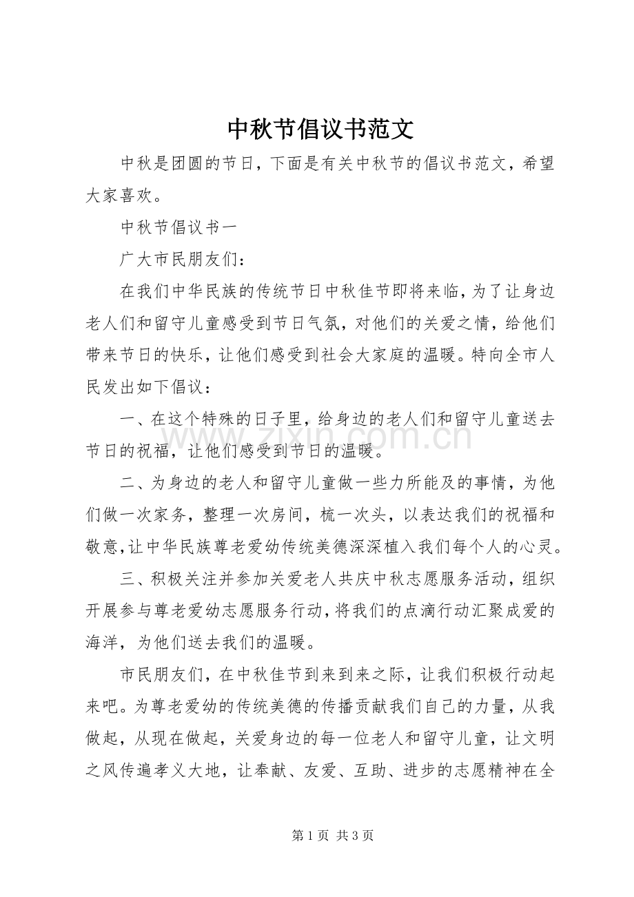中秋节倡议书.docx_第1页