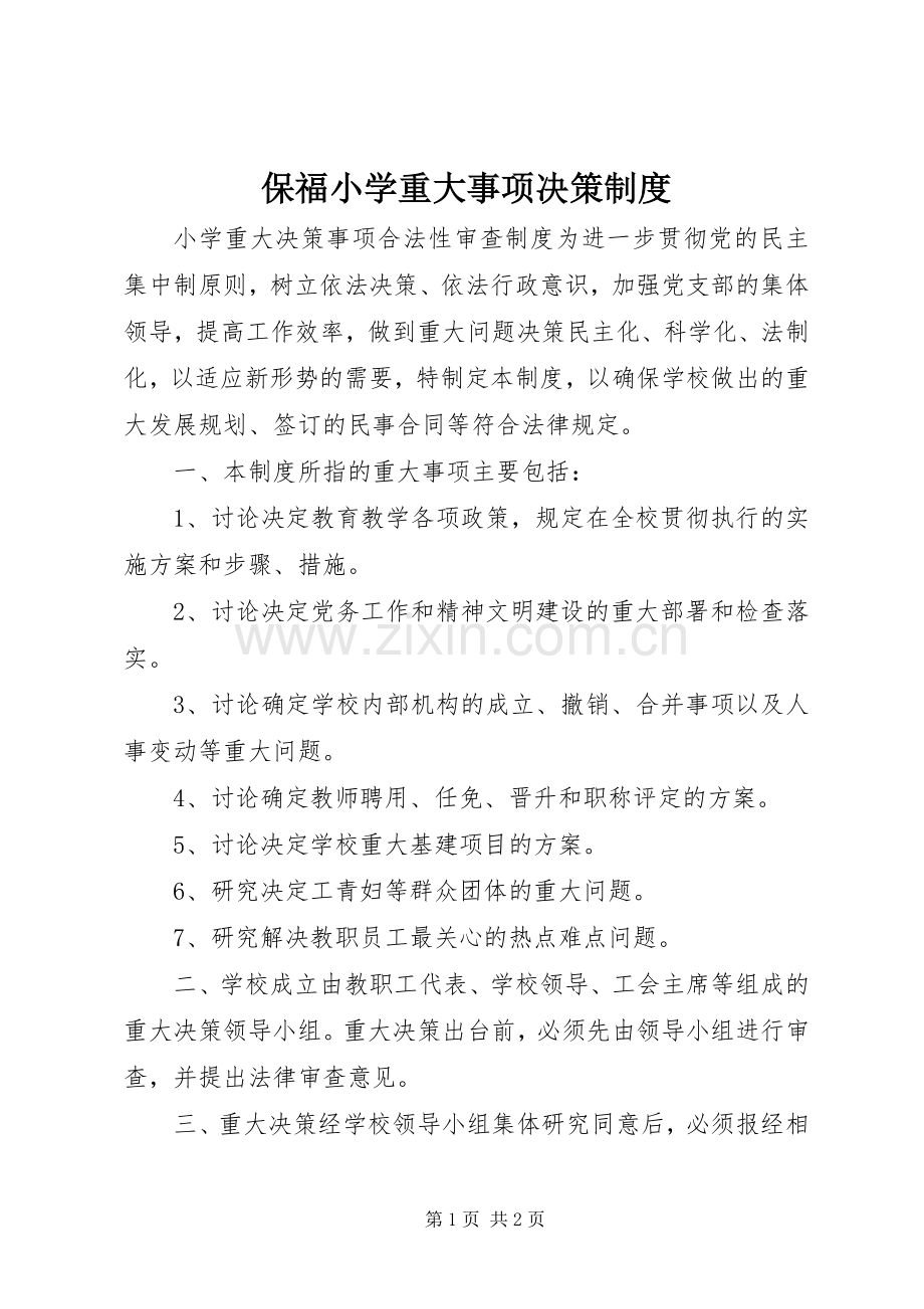 保福小学重大事项决策规章制度 .docx_第1页