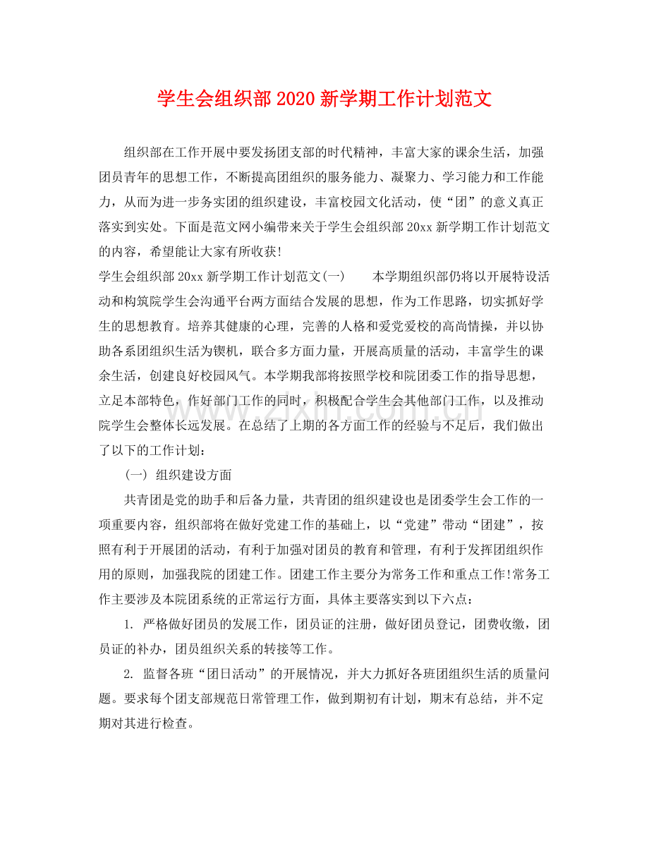 学生会组织部新学期工作计划范文 .docx_第1页
