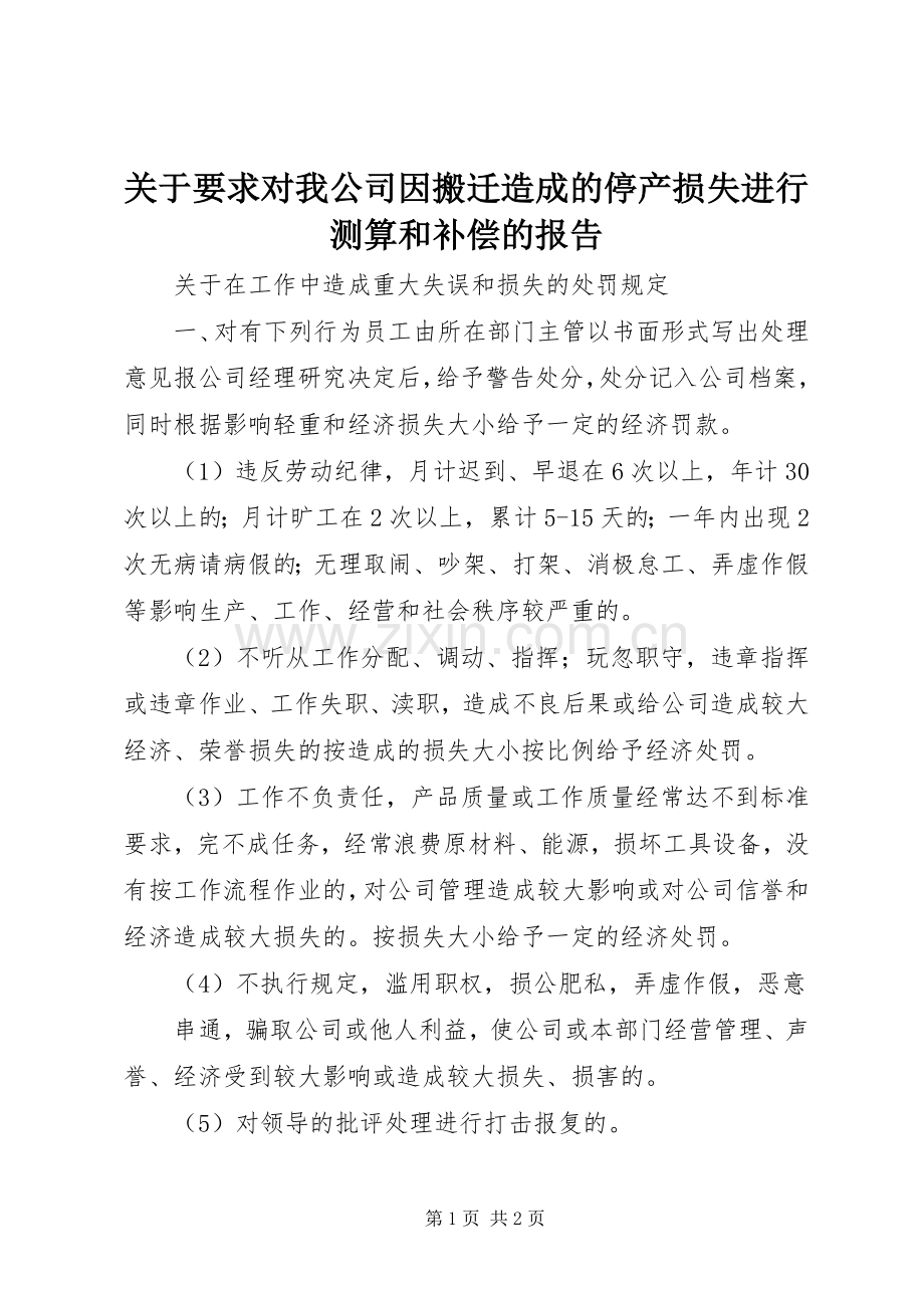 关于要求对我公司因搬迁造成的停产损失进行测算和补偿的报告.docx_第1页