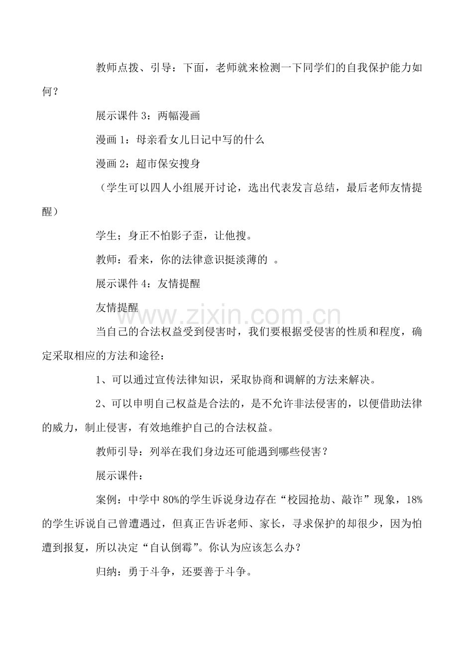 未成年人的自我保护教学案.doc_第2页