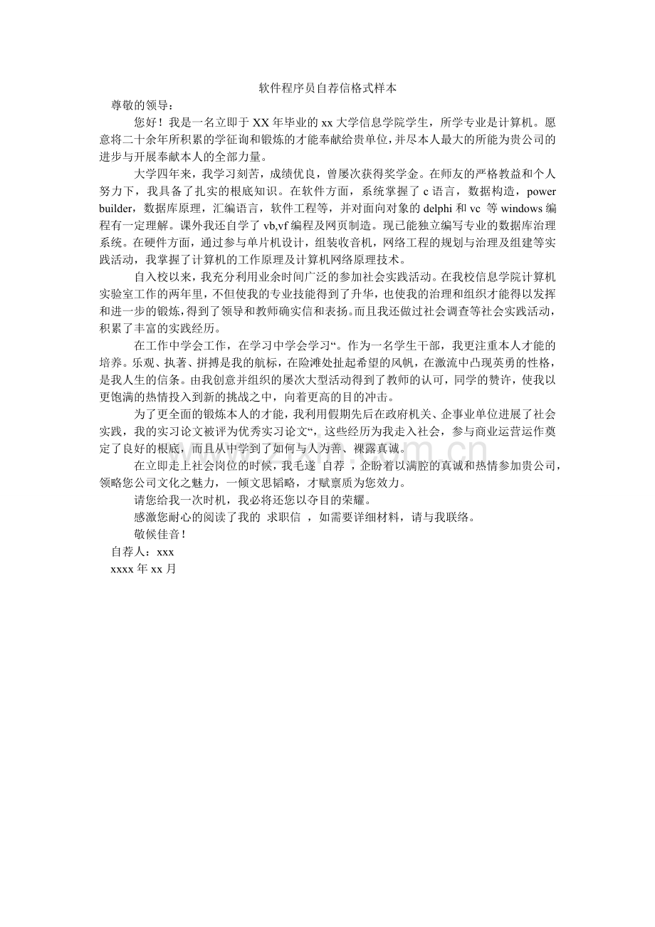 软件程序员自荐信格式样本.doc_第1页