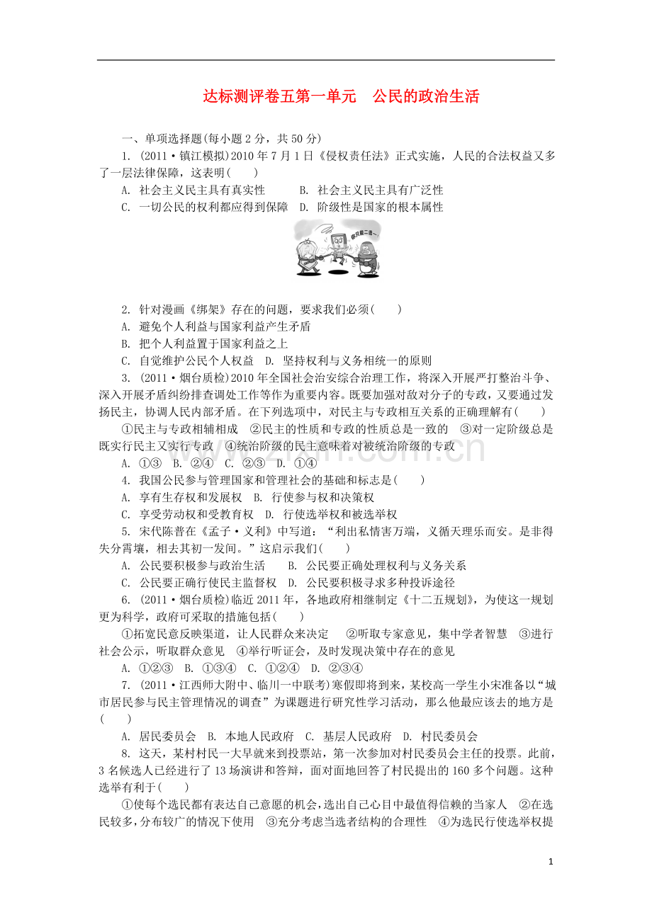 2012年高考政治总复习-第1单元-公民的政治生活单元达标测评卷-新人教版必修2.doc_第1页