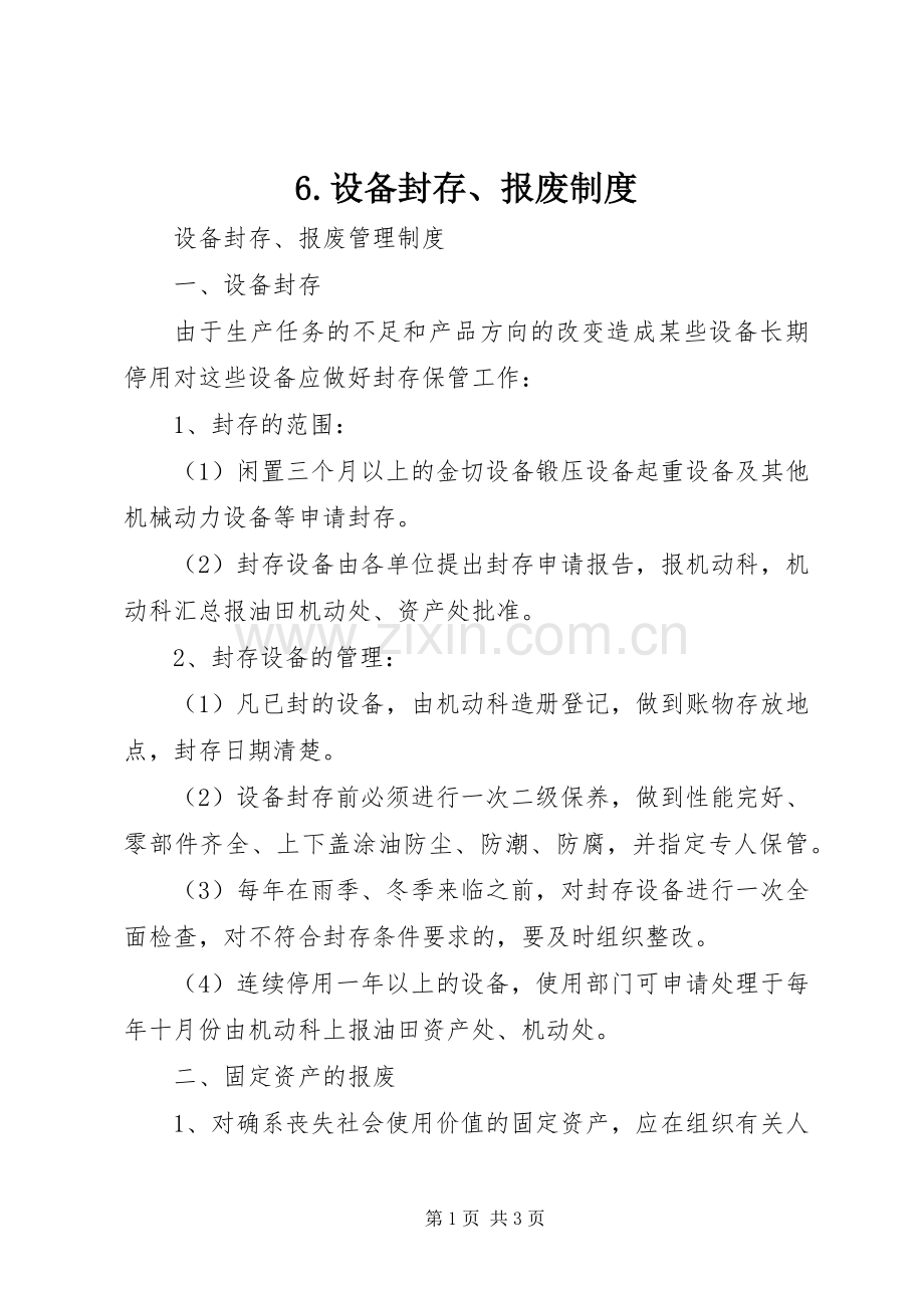 设备封存报废规章制度细则.docx_第1页