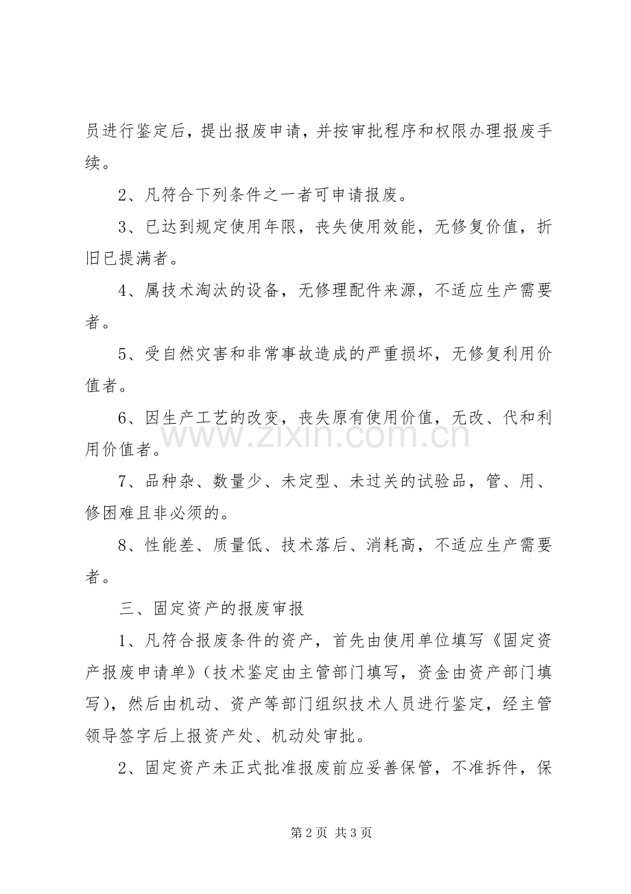 设备封存报废规章制度细则.docx_第2页
