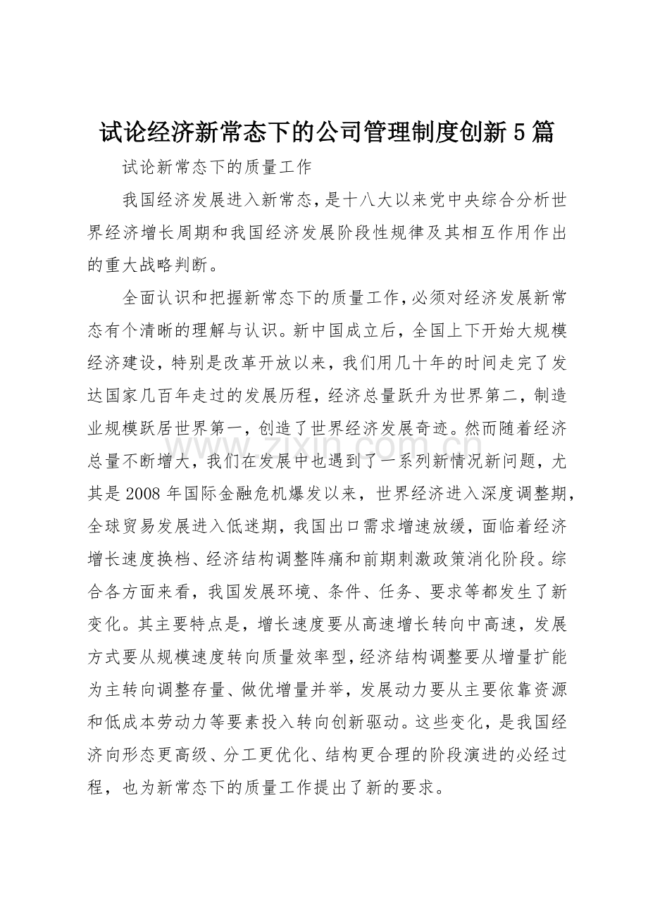 试论经济新常态下的公司管理规章制度创新5篇.docx_第1页