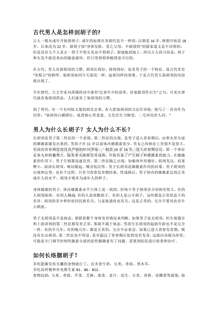 古代男人是怎样刮胡子的.doc_第1页