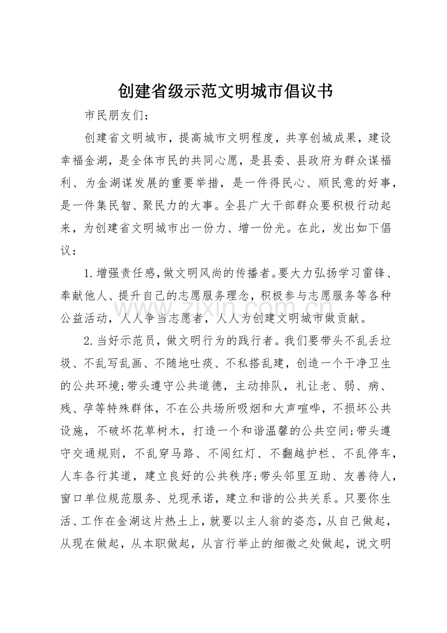 创建省级示范文明城市倡议书范文.docx_第1页