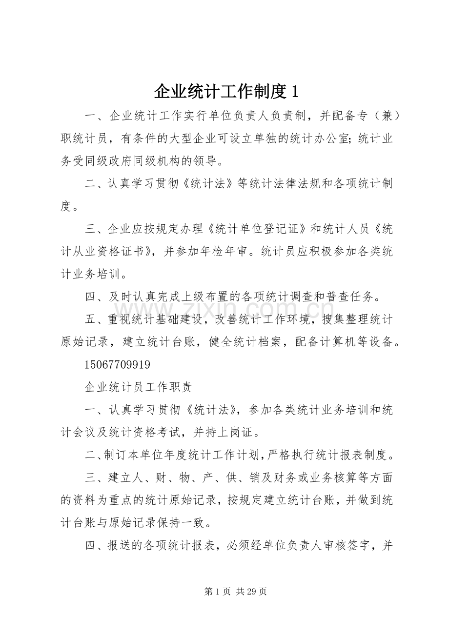 企业统计工作规章制度1.docx_第1页
