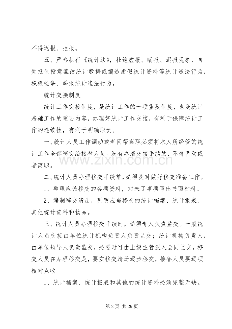 企业统计工作规章制度1.docx_第2页