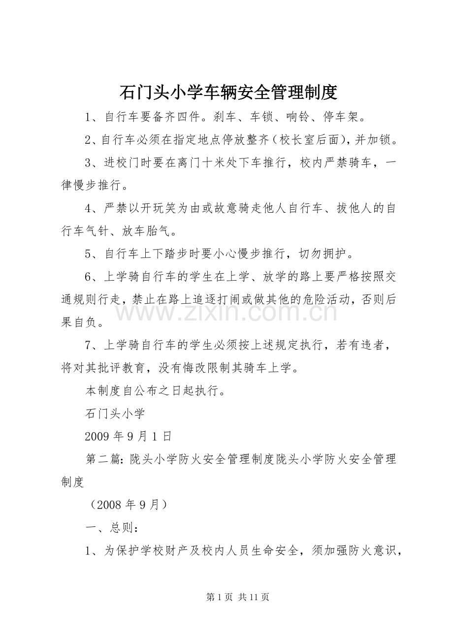 石门头小学车辆安全管理规章制度.docx_第1页