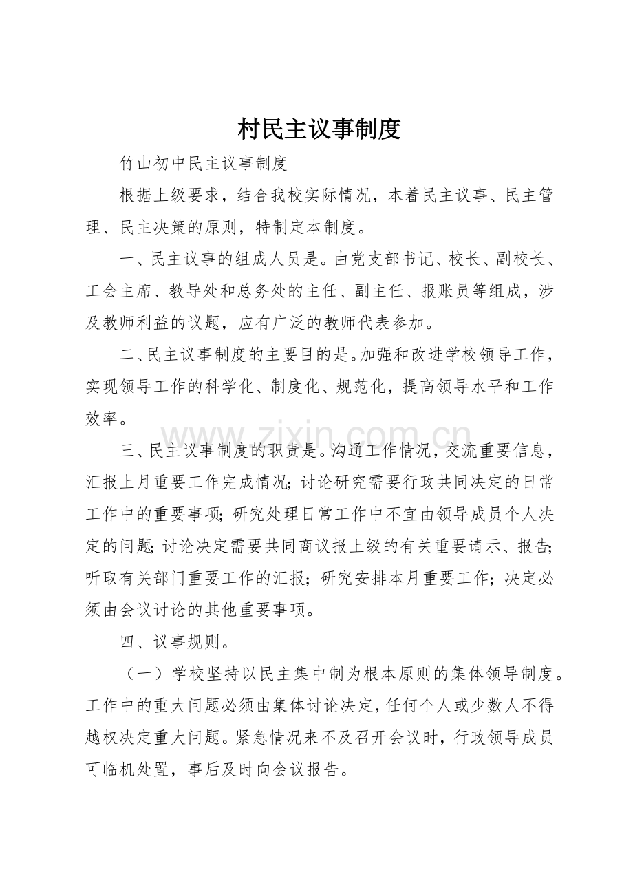 村民主议事规章制度细则.docx_第1页