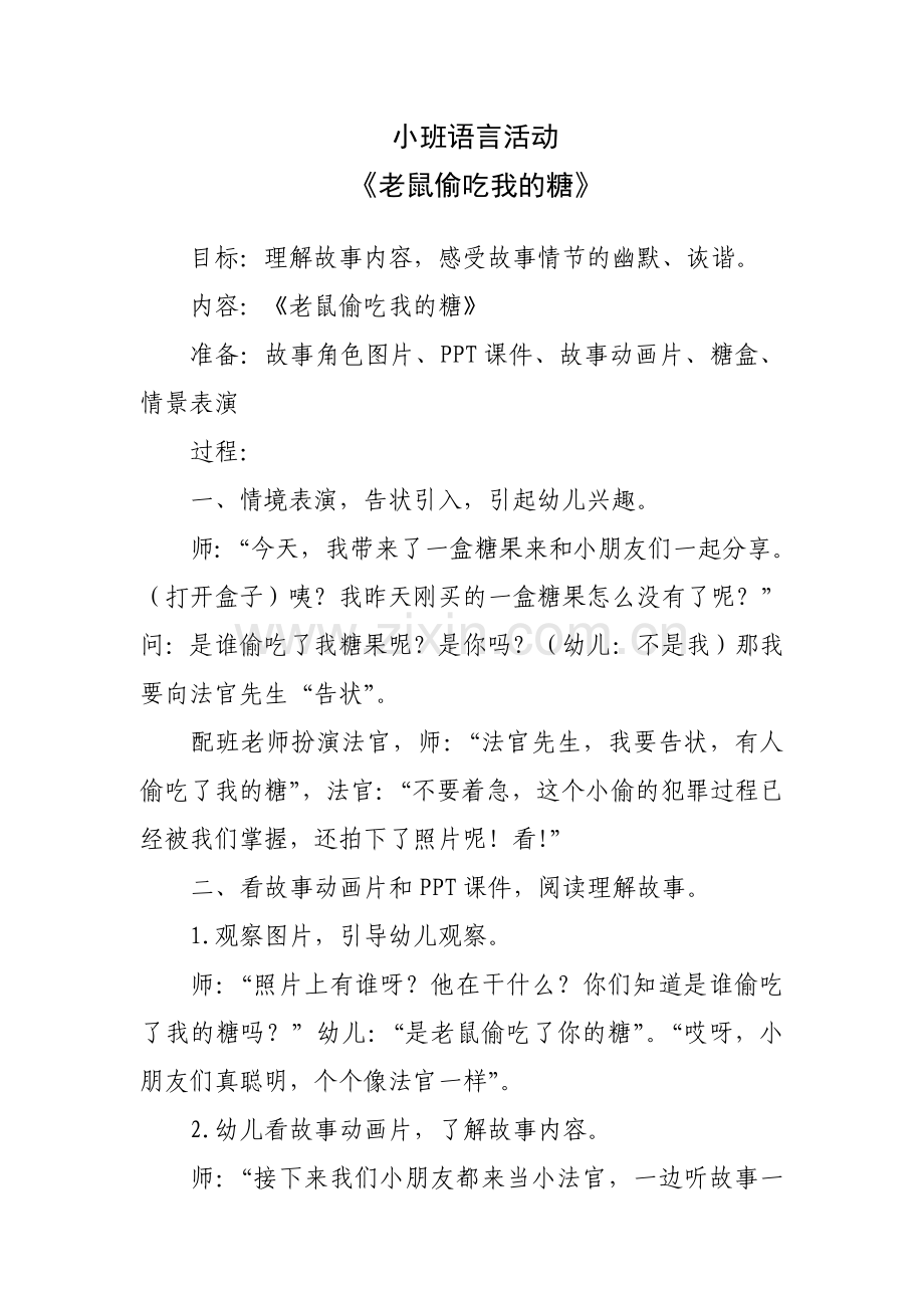 《老鼠偷吃我的糖》王劲辉阳城县东城幼儿园.doc_第1页