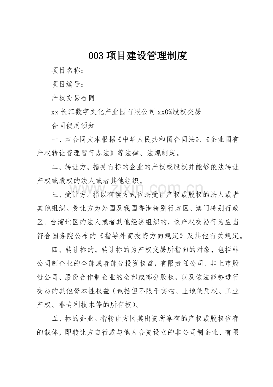 项目建设管理规章制度细则.docx_第1页