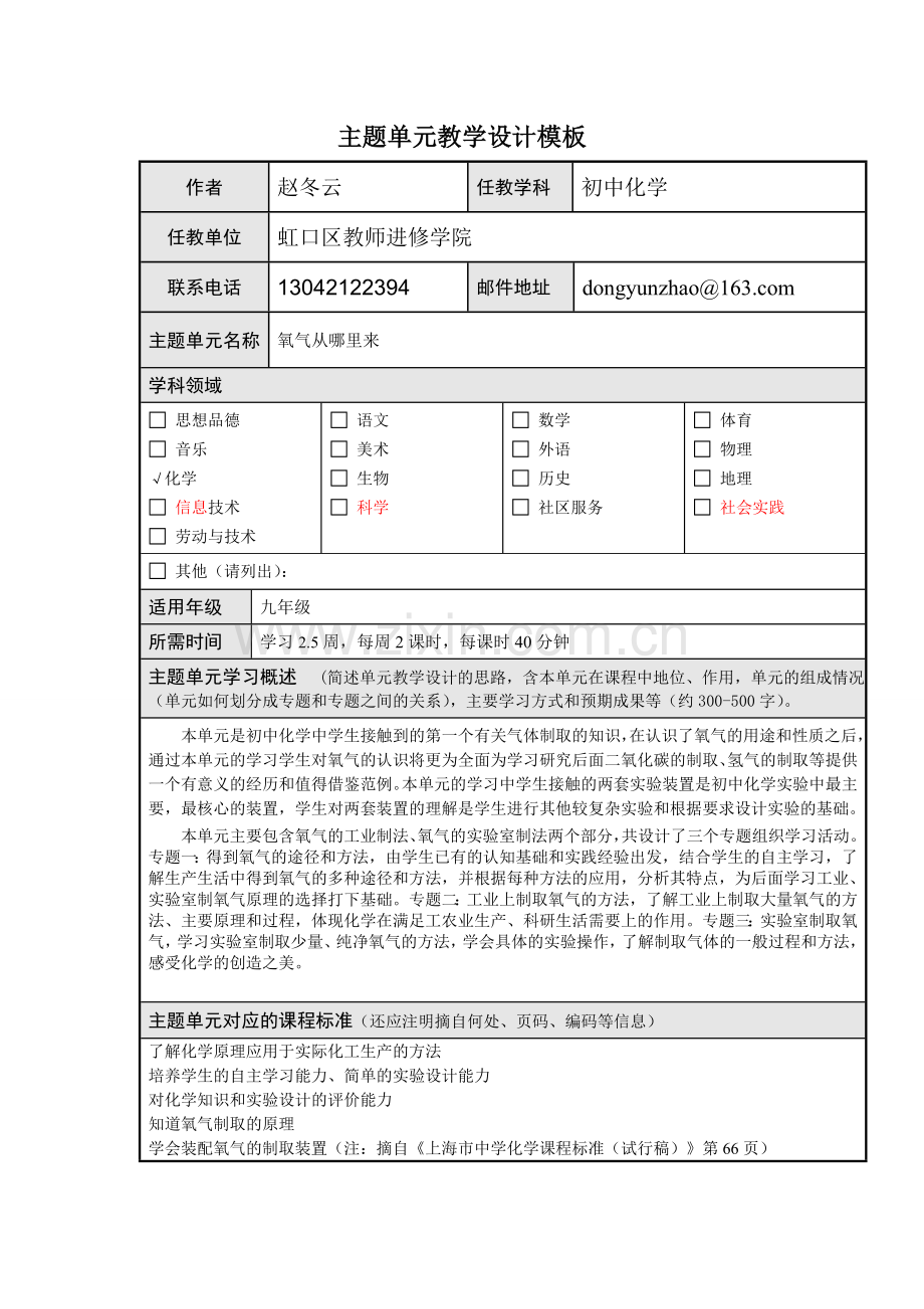氧气从哪里来单元教学设计.doc_第1页