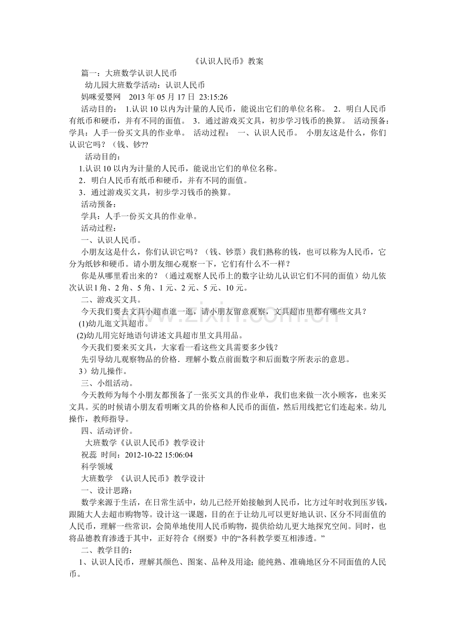 认识人ۥ民币教案.doc_第1页