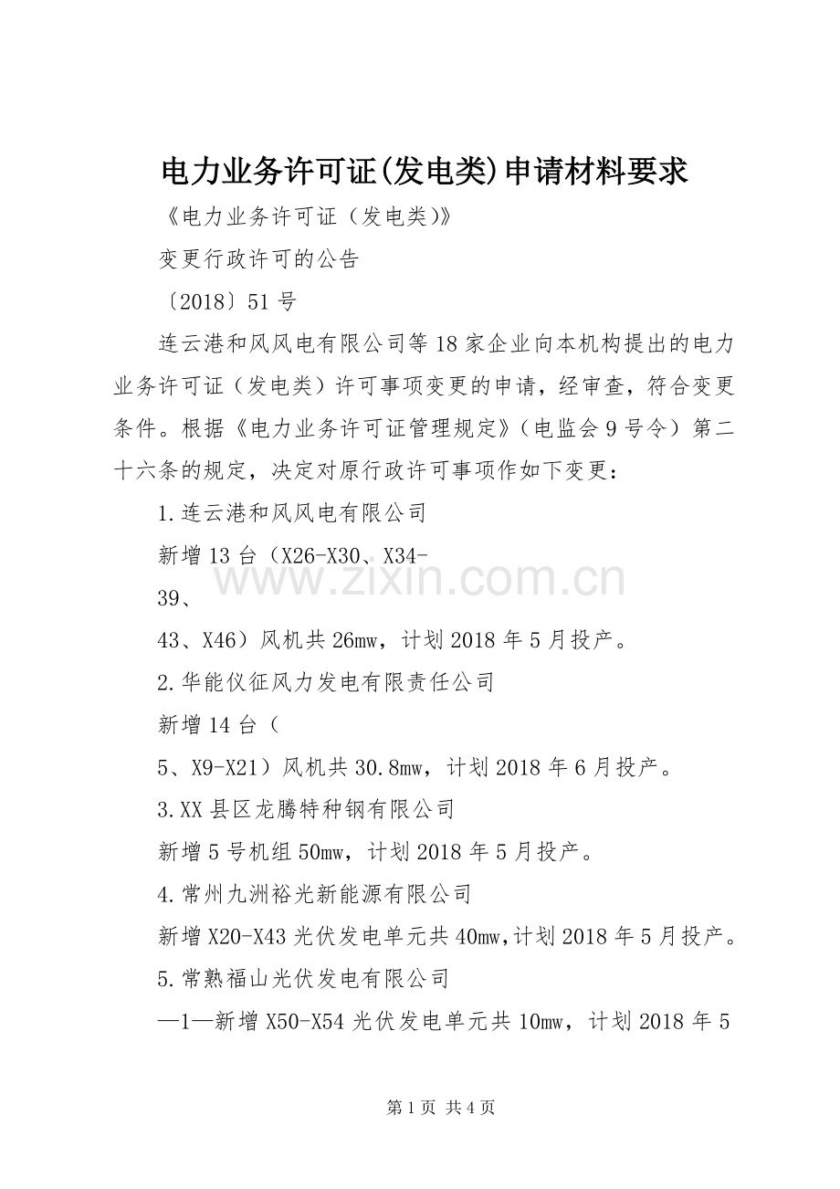 电力业务许可证(发电类)申请材料要求 .docx_第1页