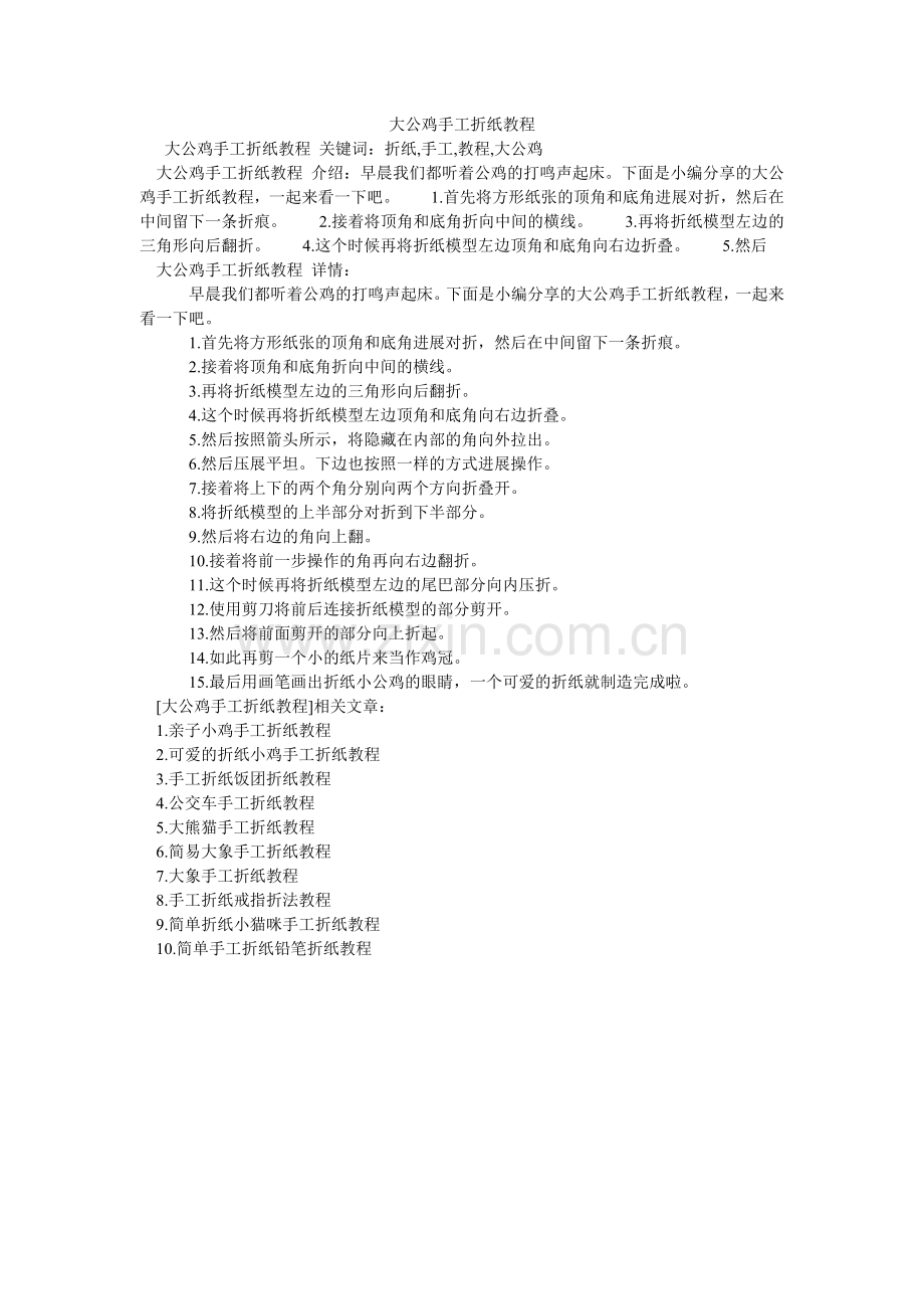 大公鸡手工折纸教程.doc_第1页