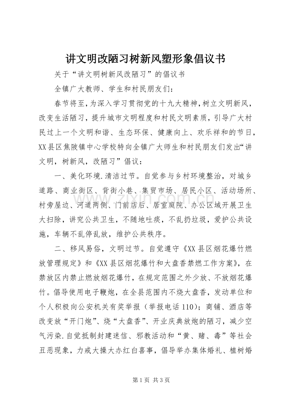 讲文明改陋习树新风塑形象倡议书范文.docx_第1页