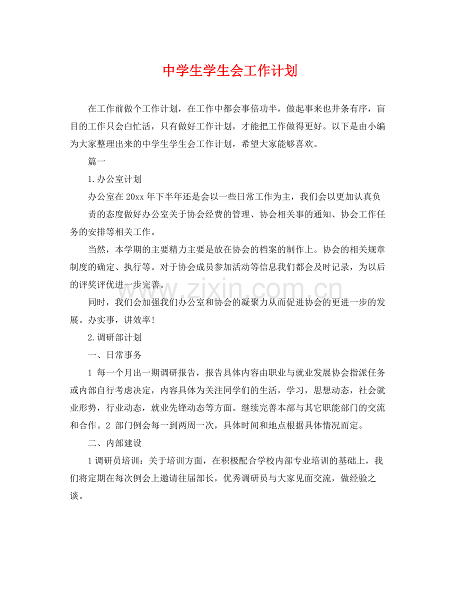 生学生会工作计划 .docx_第1页