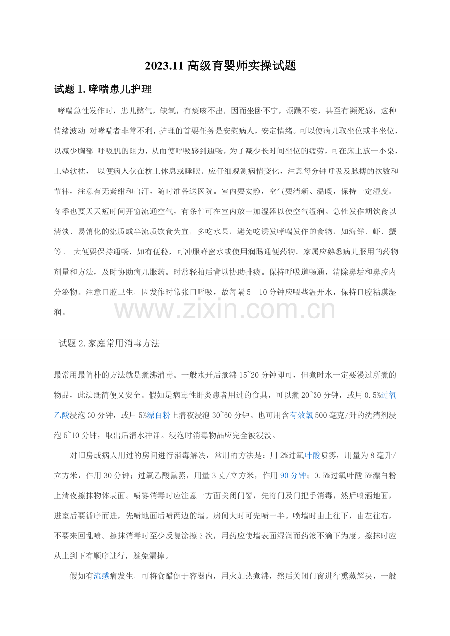 2023年育婴师实操试题.doc_第1页