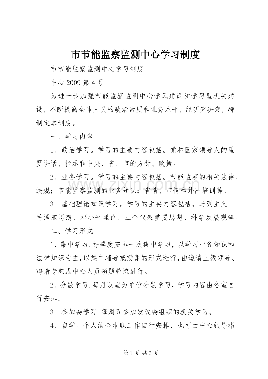 市节能监察监测中心学习规章制度 .docx_第1页
