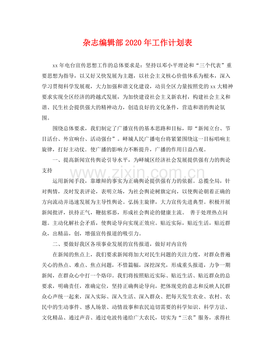 杂志编辑部年工作计划表 .docx_第1页