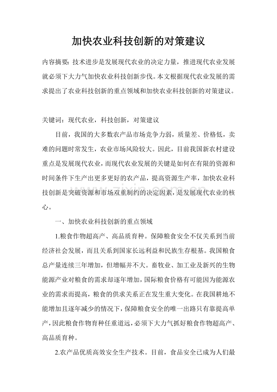 加快农业科技创新的对策建议.doc_第1页