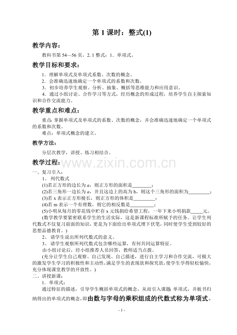 新人教版七上整式的加减：第1课时：整式(1).doc_第1页