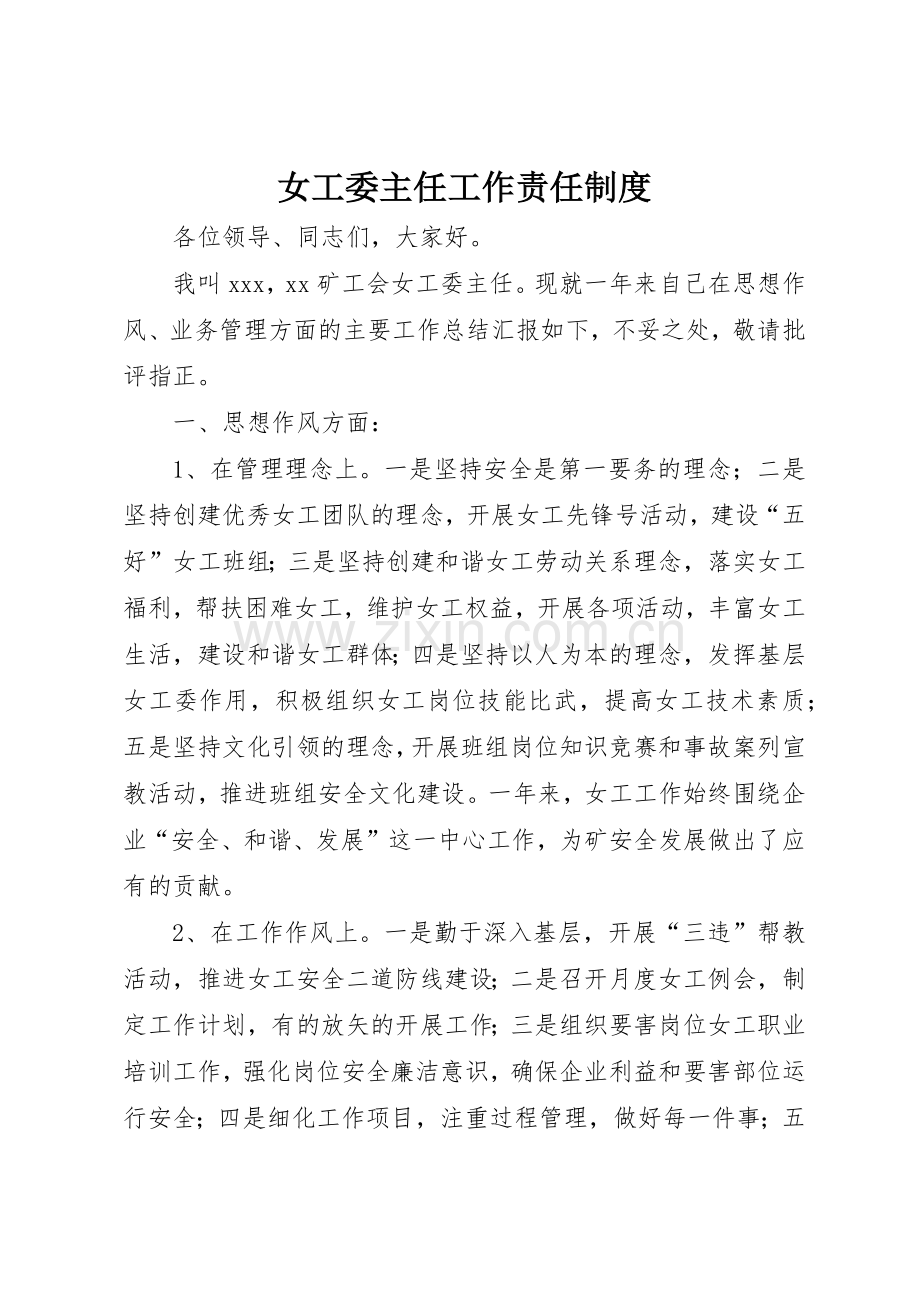 女工委主任工作责任规章制度细则.docx_第1页
