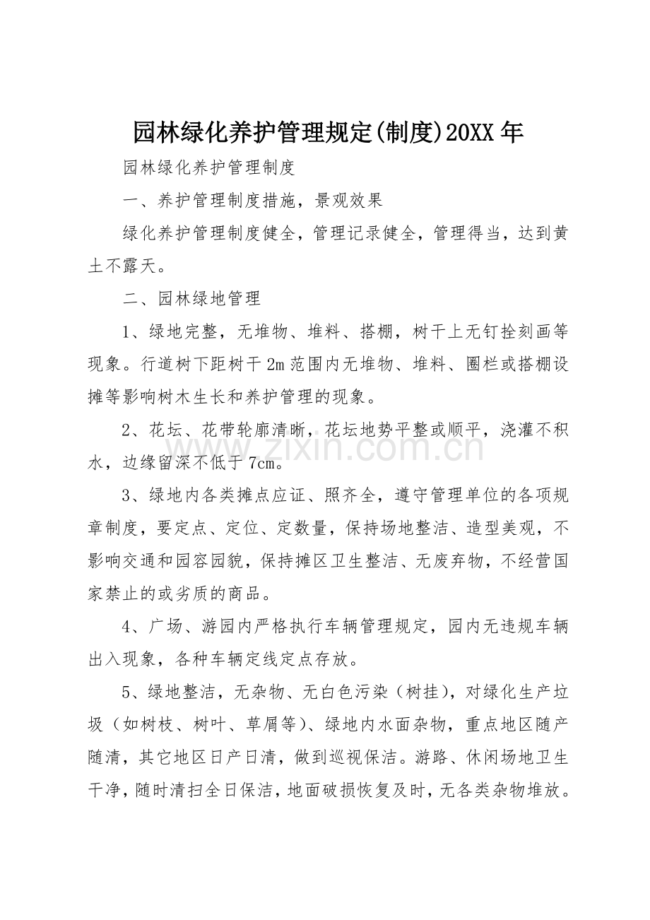 园林绿化养护管理规定(规章制度)20年 .docx_第1页