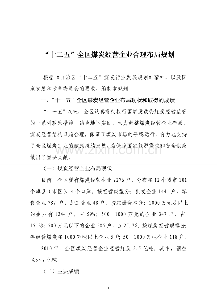 内蒙古“十二五”全区煤炭经营企业合理布局规划.doc_第1页