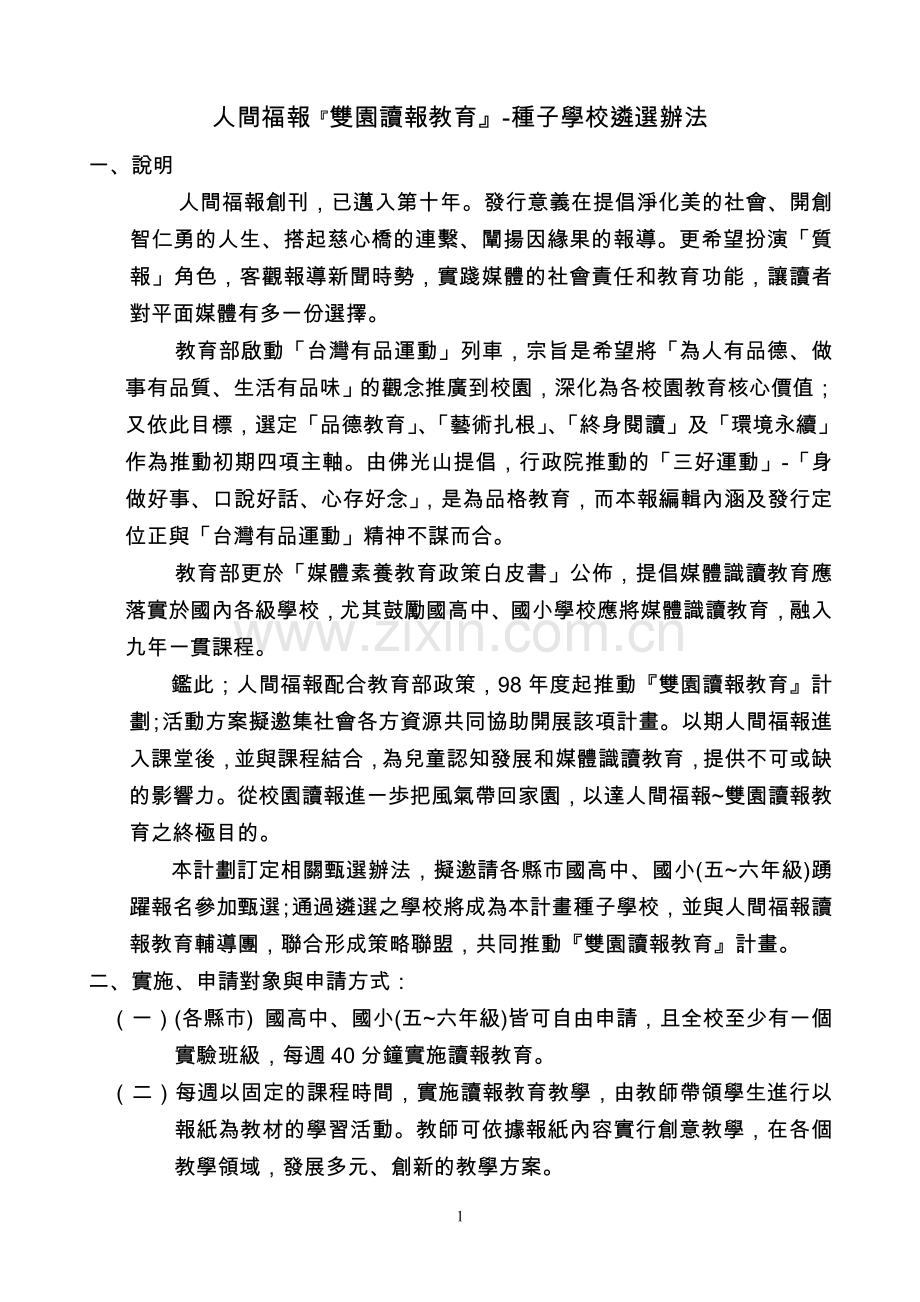 人间福报双园读报教育-种子学校遴选办法.doc_第1页