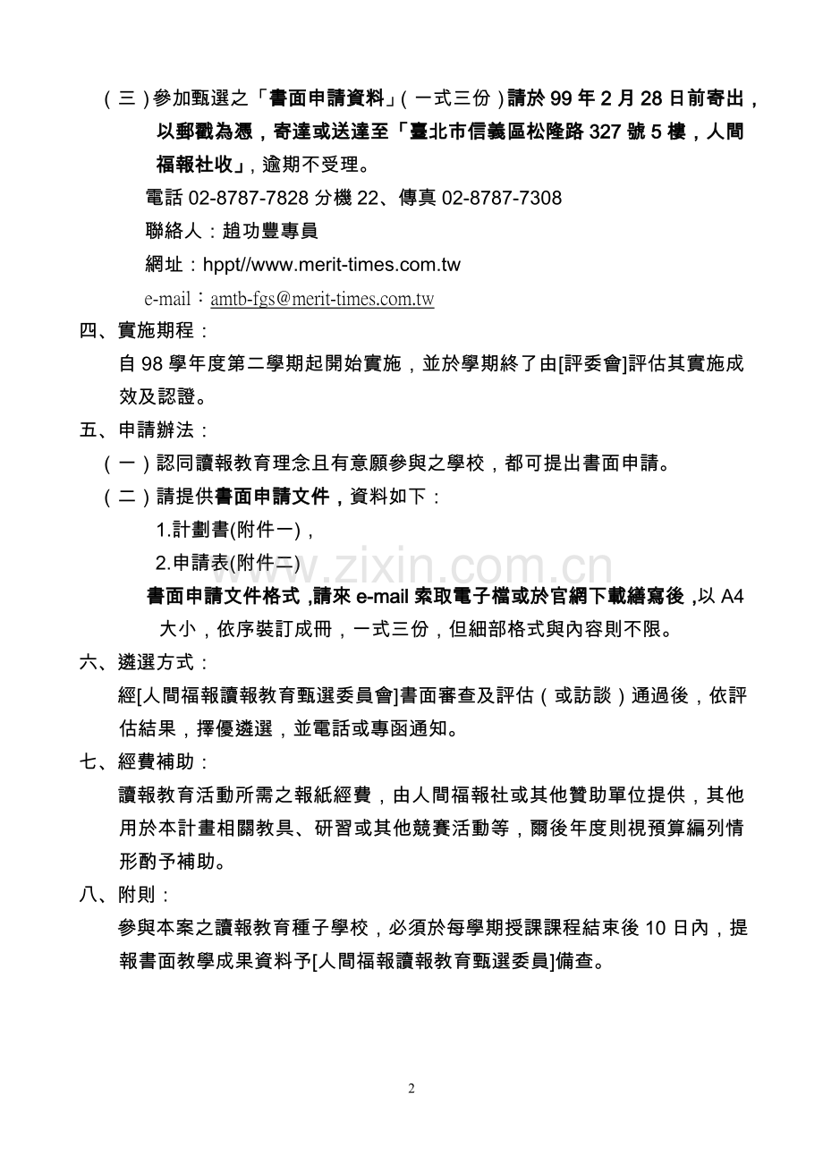 人间福报双园读报教育-种子学校遴选办法.doc_第2页